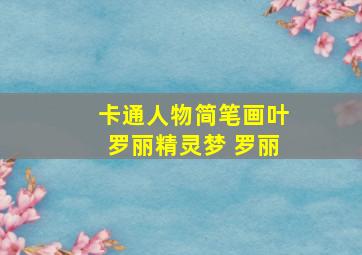 卡通人物简笔画叶罗丽精灵梦 罗丽